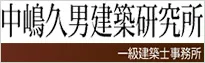 中嶋久男建築研究所