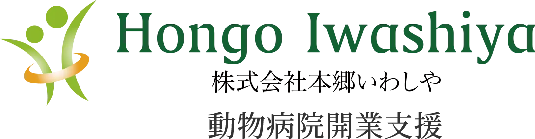 本郷いわしや | 動物病院（獣医師）の開業・開院コンサルティング