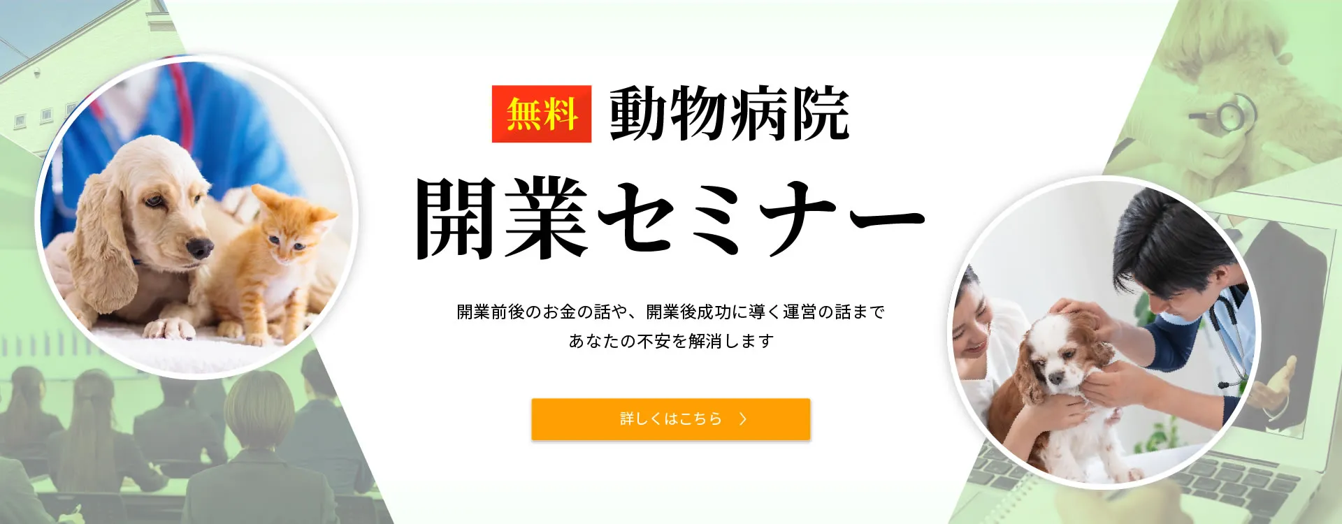 【無料】動物病院開業セミナー