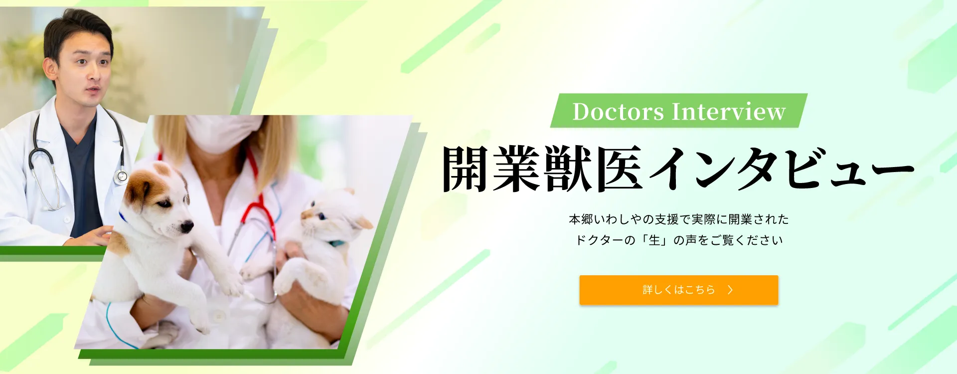 開業獣医インタビュー