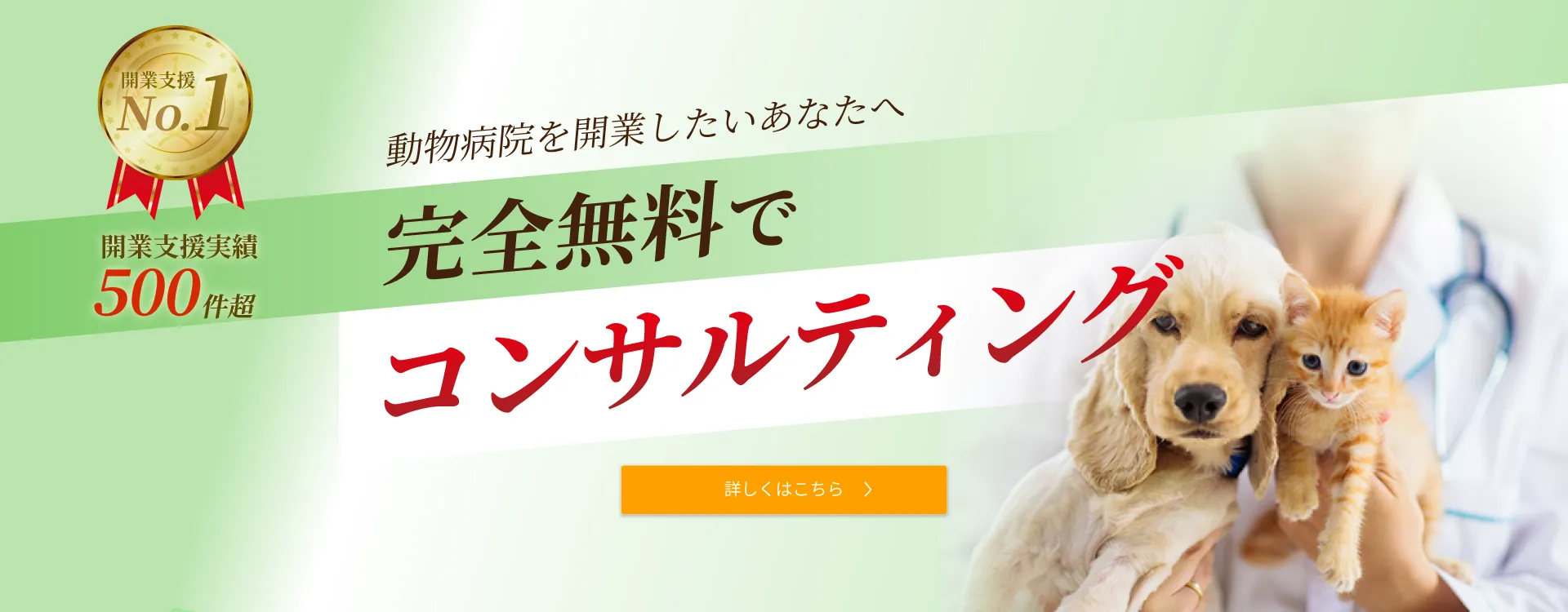 動物病院を開業したいあなたへ。完全無料でコンサルティング